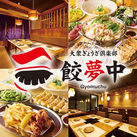 餃子居酒屋 「餃夢中」