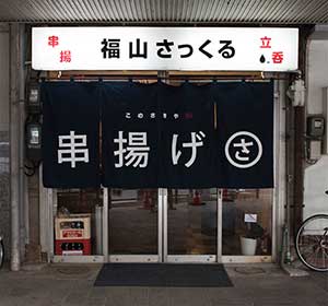 串揚げさっくる・このさきや（広島県福山市伏見町）店頭