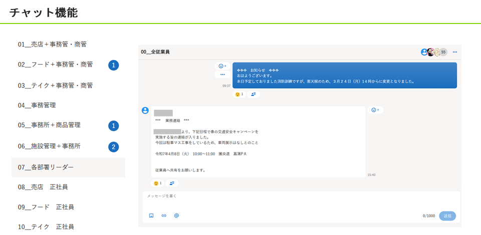 日の丸サンズの『V-Manage』チャット画面