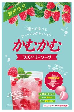 秋田県産ラズベリーを使用した 三菱食品 かむかむ ラズベリーソーダ （期間限定販売）