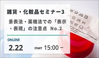 2024年2月22日開催！「雑貨・化粧品セミナー③　景表法・薬機法での「表示・表現」の注意点　No.2」セミナー