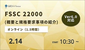 2024年2月14日開催！「FSSC 22000概要と規格要求事項の紹介」セミナー