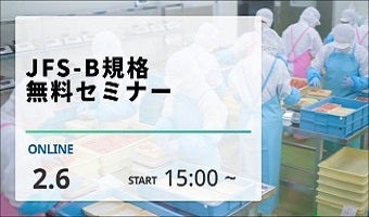 2024年2月6日開催！「JFS-B規格 無料セミナー」セミナー