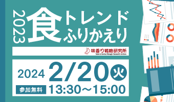 2024年2月20日開催！「2023年食のトレンド振り返り」セミナー