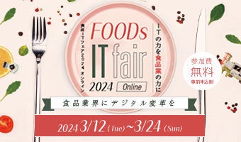 2024年3月12日、3月24日開催！「食品 IT フェア 2024 オンライン」