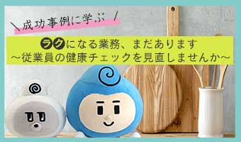 2024年2月6日、2月13日、2月21日開催！「成功事例に学ぶラクになる業務、まだあります ～従業員の健康チェックを見直しませんか～」セミナー