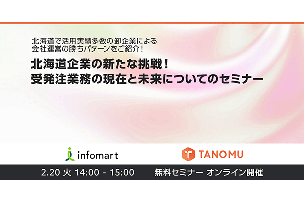 北海道企業の新たな挑戦！受発注業務の現在と未来についてのセミナー