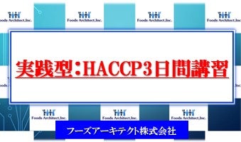2024年6月12日、6月13日、6月14日開催！「実践型:HACCP3日間講習」セミナー