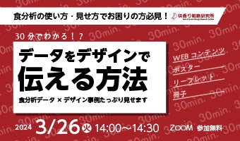 2024年3月26日開催！「30分でわかる！？データをデザインで伝える方法 ～食分析の使い方・見せ方でお困りの方に～」セミナー