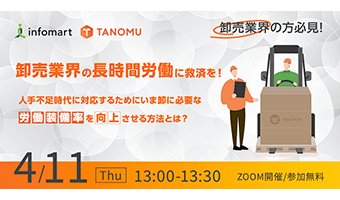 4/11開催！「卸売業界の長時間労働に救済を！人手不足時代に対応するために、いま卸に必要な「労働装備率」を向上させる方法とは？」セミナー