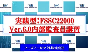 2024年6月6日開催！「実践型:FSSC22000 Ver.6.0内部監査員講習」セミナー
