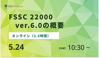 2024年5月24日開催！「FSSC 22000 ver.6.0の概要」セミナー