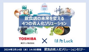 2024年5月21日開催!「飲食店の未来を変える4つの省人化ソリューション」セミナー
