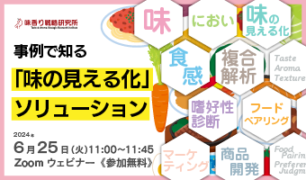 2024年6月25日開催！「事例で知る「味の見える化」ソリューション」セミナー