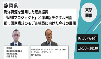 2024年7月3日開催！「【JPIセミナー】静岡県「海洋資源を活用した産業振興”MaOIプロジェクト”」」セミナー