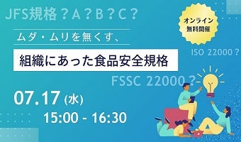 2024年7月17日開催！「ムダ・ムリを無くす、組織にあった食品安全規格」セミナー