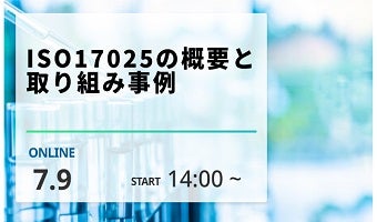 2024年7月9日開催！「ISO17025の概要と取り組み事例」セミナー