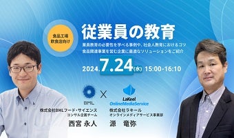 2024年7月24日開催！「食品工場/飲食店向け・従業員の教育（無料）」セミナー