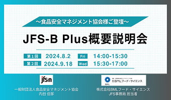 2024年8月2日、9月18日開催！「JFS-B Plus概要説明会（第一回）」セミナー