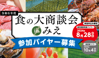 2024年10月9日開催！「食の大商談会ｉｎみえ」	