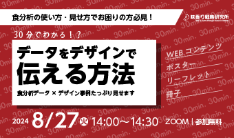 2024年8月27日開催！「30分でわかる！？データをデザインで伝える方法 ～食分析の使い方・見せ方でお困りの方に～」セミナー