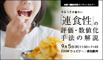 2024年9月5日開催！「やみつきの味わい「連食性」の評価・数値化手法の解説」セミナー