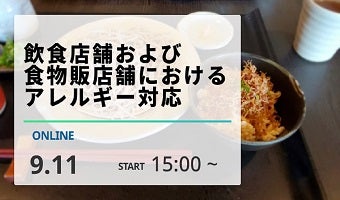 2024年9月11日開催！「飲食店舗および食物販店舗におけるアレルギー対応」セミナー