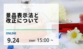 2024年9月24日開催！「景品表示法と改正について」セミナー