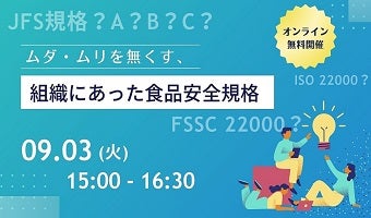 2024年9月3日開催！「ムダ・ムリを無くす、組織にあった食品安全規格（録画配信）」セミナー