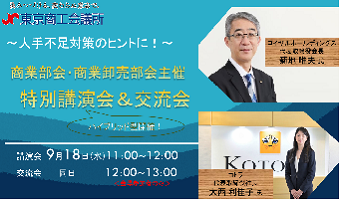 2024年9月18日開催！「人手不足時代における経営戦略（講演会＋交流会）」