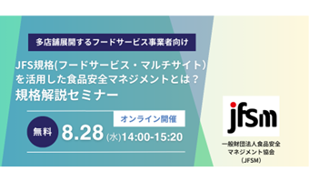 2024年8月28日開催！「JFS規格（フードサービス・マルチサイト）を活用した食品安全マネジメントとは？～規格解説セミナー～」セミナー