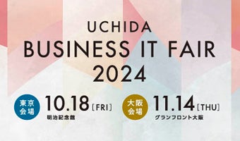 2024年10月18日、11月14日開催！「UCHIDA ビジネスITフェア 2024」セミナー