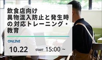 2024年10月22日開催！「飲食店向け・異物混入防止と発生時の対応トレーニング・教育（録画配信）」セミナー