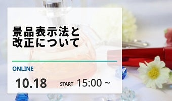 2024年10月18日開催！「景品表示法と改正について（録画配信）」セミナー