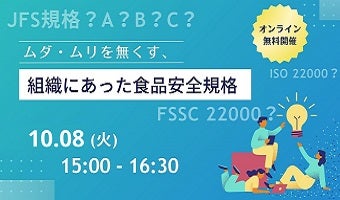 2024年10月8日開催！「ムダ・ムリを無くす、組織にあった食品安全規格（録画配信）」セミナー