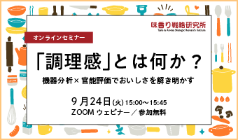 2024年9月24日開催！「「調理感」とは何か？機器分析×官能評価でおいしさを解き明かす」セミナー