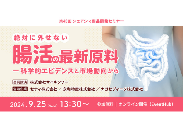 2024年9月25日開催！「《第49回シェアシマ商品開発セミナー》絶対に外せない腸活の最新原料ー科学的エビデンスと市場動向から」セミナー