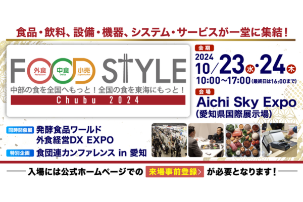 2024年10月23日開催！「FOOD STYLE Chubu 2024」