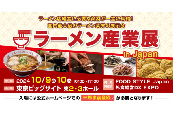 2024年10月9日開催！「ラーメン産業展 in Japan」