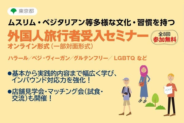 2024年10月17日、10月30日開催！「東京都ムスリム・ベジタリアン等外国人旅行者受入セミナー」セミナー