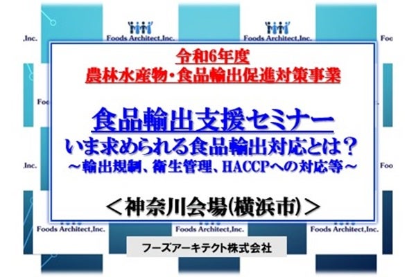 2024年10月21日、10月22日開催！「【農林水産省令和6年度農林水産物・食品輸出促進対策事業】食品輸出支援セミナー：神奈川会場横浜市」セミナー