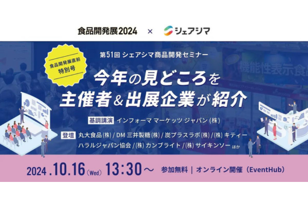 2024年10月16日開催！「食品開発展直前特別号｜ 今年の見どころを主催者&出展企業が紹介」セミナー	