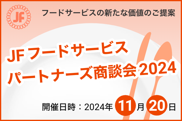 2024年11月20日開催！「JFフードサービスパートナーズ商談会2024」