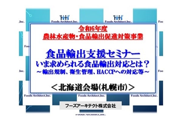 2024年11月14日、11月15日開催！「【農林水産省令和6年度農林水産物・食品輸出促進対策事業】食品輸出支援セミナー：北海道会場 札幌市」セミナー