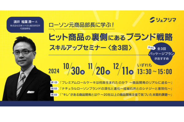 2024年10月30日、11月20日、12月11日開催！「【ローソン元商品部長に学ぶ！】ヒット商品の裏側にあるブランド戦略  　スキルアップセミナー（全3回）」セミナー