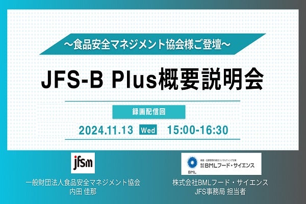 2024年11月13日開催！「JFS-B Plus概要説明会（録画配信）」セミナー