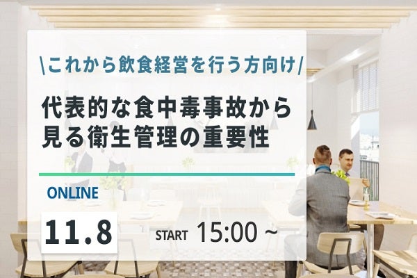 2024年11月8日開催！「代表的な食中毒事故から見る衛生管理の重要性（録画配信）」セミナー