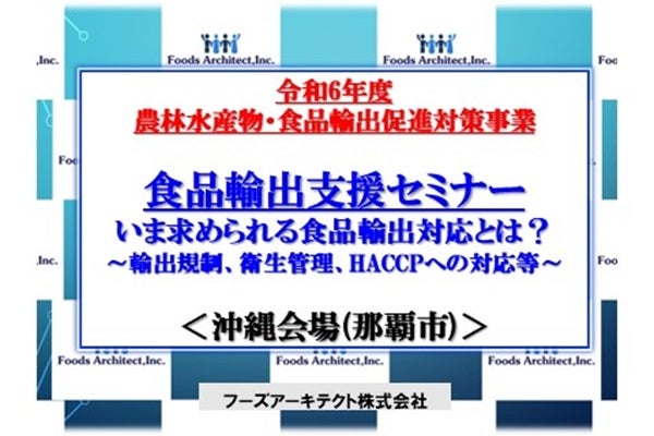 2025年1月22日、1月23日開催！「【農林水産省令和6年度農林水産物・食品輸出促進対策事業】食品輸出支援セミナー：沖縄会場 那覇市」セミナー