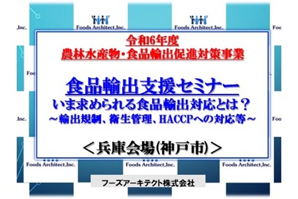 2024年11月28日、11月29日開催！「【農林水産省令和6年度農林水産物・食品輸出促進対策事業】食品輸出支援セミナー：兵庫会場 神戸市」セミナー