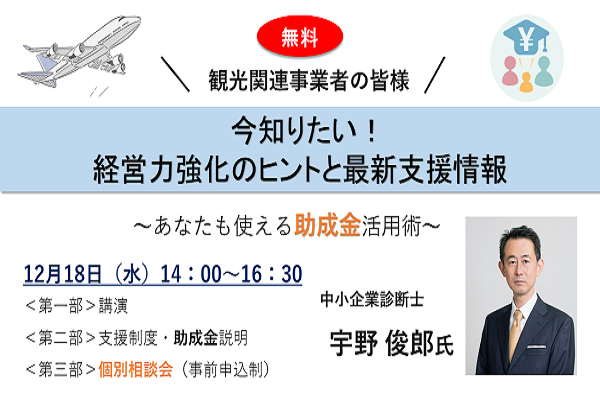 2024年12月18日開催！「～あなたも使える助成金活用術～今知りたい！経営力強化のヒントと最新支援情報」